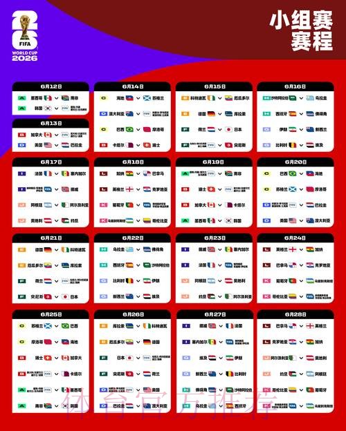 2026世界杯赛程详细安排高清直播查询入口